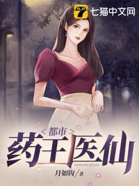 都市医王药王传承