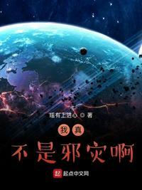 我真不是邪神走狗 百科