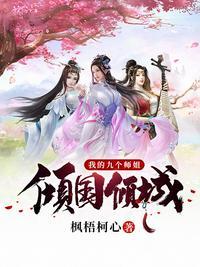 我的九个师姐都是大佬秦枫城