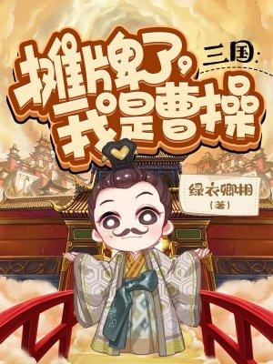 三国摊牌了我是曹操 百度