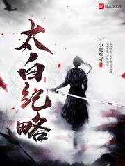 太白山记全文