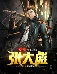 刁民张大彪b