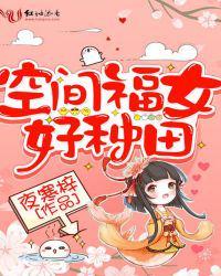 空间福女好种田江全文免费阅读