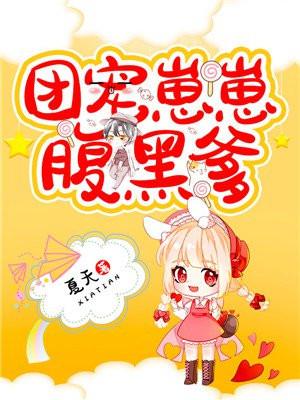 团宠崽崽原耽文