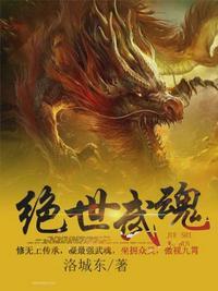 绝世武魂洛城东无弹窗免费阅读478章全