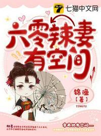 六零辣妻有空间全文免费动画片
