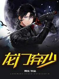 龙门弃少完整版免费观看