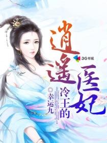 冷王的逍遥医妃百度百科