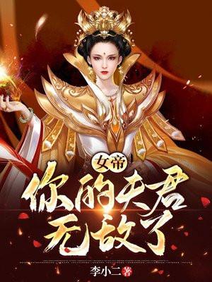 你的夫君无敌了李小二