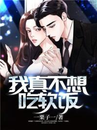 我真不想吃软饭程素江秀秀结局是什么