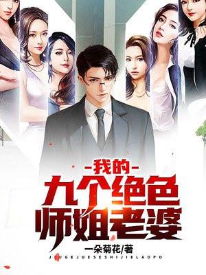 我的九个绝色师姐老婆 第3章