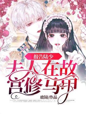 夫人抢来了!