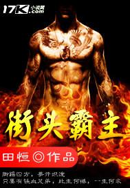 街头霸王英文名