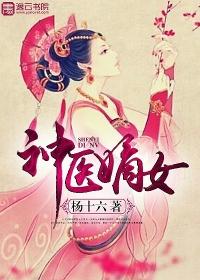 神医嫡女 最新章节 无弹窗
