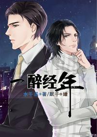 一醉经年何故多少岁