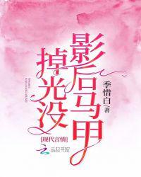 影后马甲掉光没白祈txt