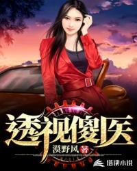 透视傻医第二部免费