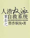 人渣反派自救系统TXT