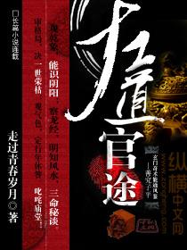 左道官途张元庆