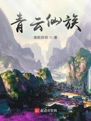 青云仙族全集阅读