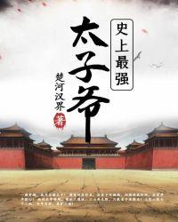 史上最强太子爷全集观看