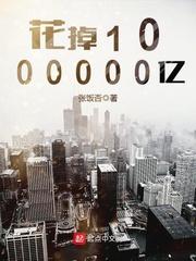 花掉1000000亿改编版