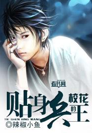 校花的贴身高手鱼人二代txt