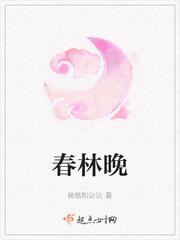 春林晚全诗原文
