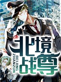 有声北境战尊
