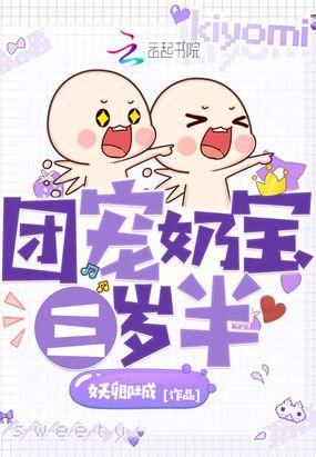 团宠三岁半小奶包又甜又酥