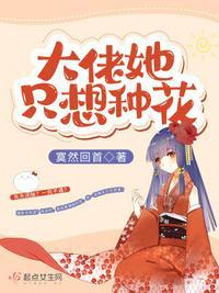 大佬她只想独自美丽免费