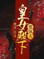 皇女殿下的小娇夫