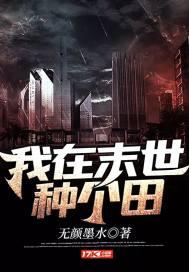 我在末世种个田TXT资源