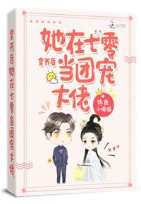 穿书后她在七零当团宠大佬 书评