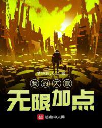我的天赋无限加点顶点