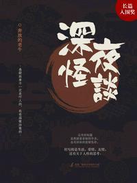 深夜怪谈会第四季免费高清
