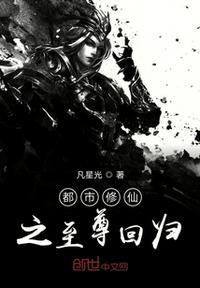 都市至尊修真归来叶枫