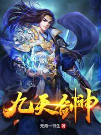 九天剑神免费阅读无弹窗