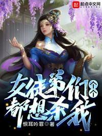 女徒弟们个个都想杀我剑娘ntr