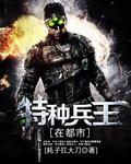 特种兵王在都市TXT电子书