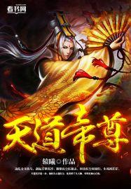 天道帝尊短剧免费观看全集