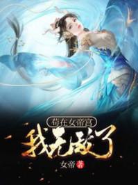 类似苟在女帝宫
