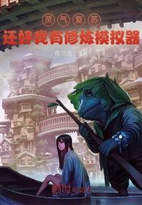 灵气复苏的修真