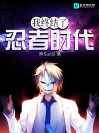 忍者时代结束了日语怎么说