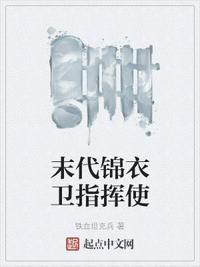 有名的锦衣卫指挥使