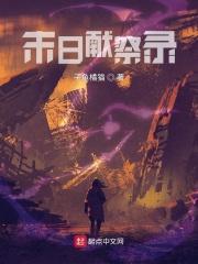 末日夜之祭祀属性