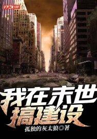 我在末世建造基地