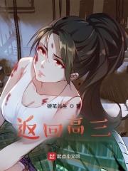 返回高三无删节版