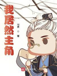 我果然是主角