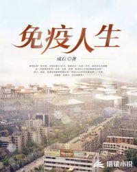 论人类免疫的重要性